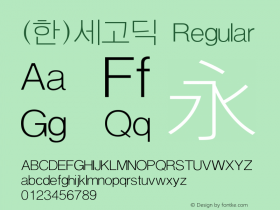 (한)세고딕