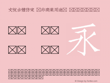 文悦古体仿宋