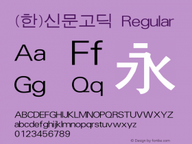 (한)신문고딕