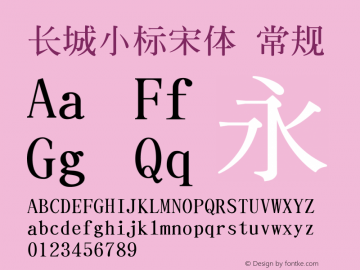 长城小标宋体