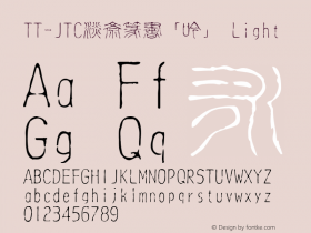 TT-JTC淡斎篆書「吟」