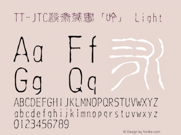 TT-JTC淡斎篆書「吟」