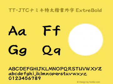 TT-JTCナミキ特太楷書外字