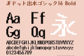 JFドット出水ゴシック16