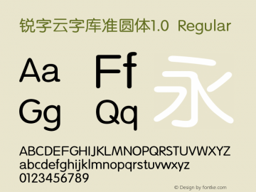 锐字云字库准圆体