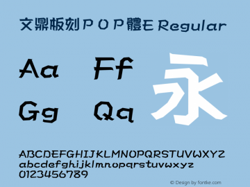 文鼎板刻ＰＯＰ體E
