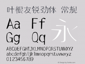 叶根友锐劲体