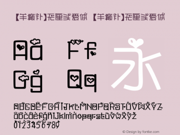 【羊癫补】无厘头爱体