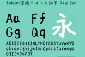 takumi書痙フォント細字