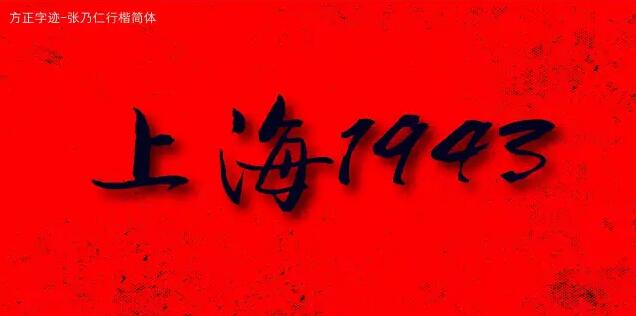 方正字迹-张乃仁行楷简体