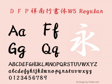 ＤＦＰ祥南行書体W5