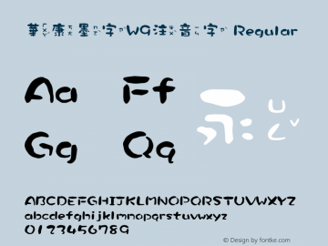 華康墨字W9注音字