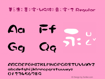 華康墨字W9破音字2