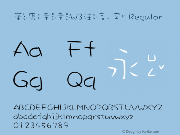 華康童童W3注音字