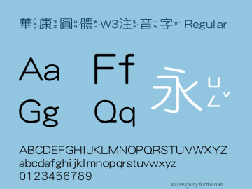 華康圓體W3注音字