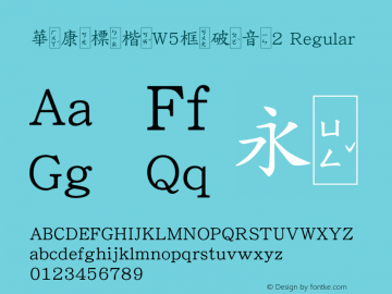 華康標楷W5框破音2