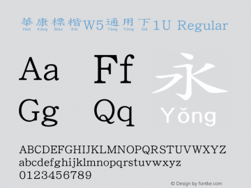 華康標楷W5通用下1U