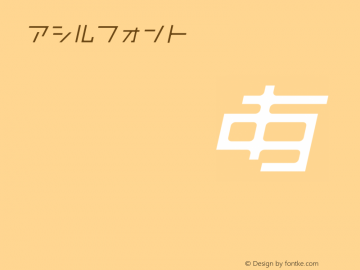 アシルフォント斜体