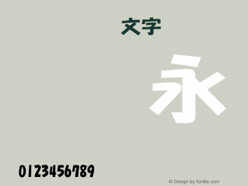 TT-NIS-POP文字