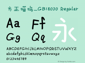 方正喵呜_GB18030