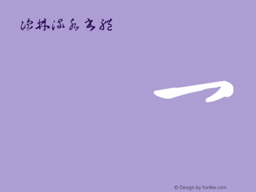 深林流水書體