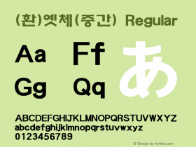 (환)옛체(중간)