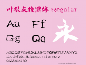 叶根友俊黑体