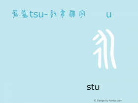 春秋tsu-教育漢字