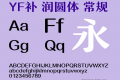 YF补 润圆体