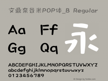 文鼎奈谷米POP体_B