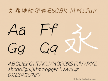 文鼎谁的字体E5GBK_M