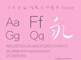 方正字迹-俊坡简牍繁体
