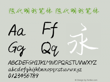 陈代明粉笔体