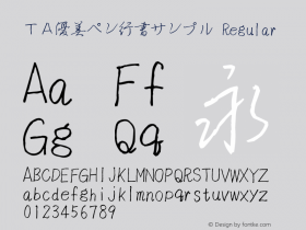 ＴＡ優美ペン行書サンプル