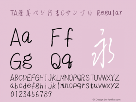 TA優美ペン行書Cサンプル
