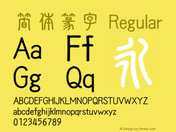簡体篆字