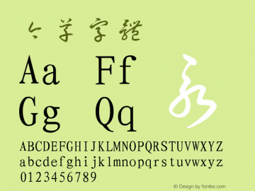 今草字体