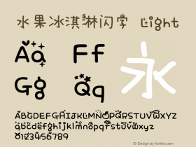 水果冰淇淋闪字