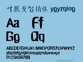 叶根友智情体