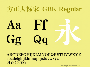 方正大标宋_GBK