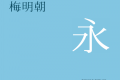 梅明朝S3