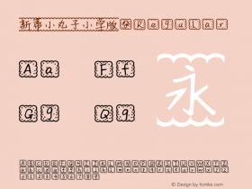 新蒂小丸子体
