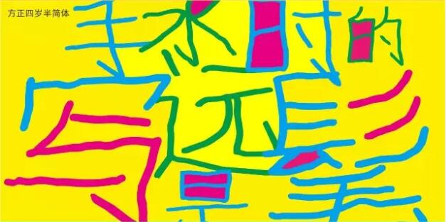 方正四岁半简体