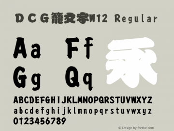 ＤＣＧ籠文字W12