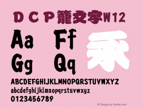 ＤＣＰ籠文字W12