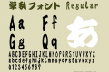 学乱フォント