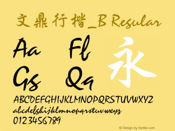 文鼎行楷_B