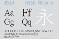 超世纪细明体