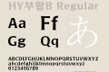 HY부활B