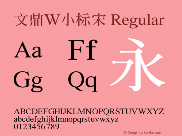 文鼎W小标宋